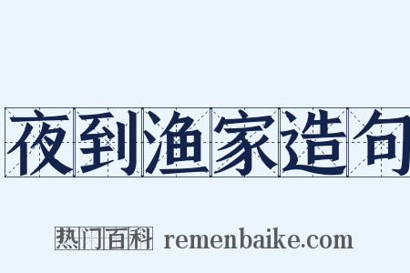 夜到渔家造句是什么意思的图片